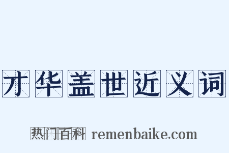 才华盖世近义词是什么意思的图片